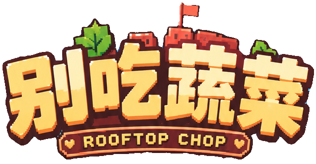 别吃蔬菜 · ROOFTOP CHOP